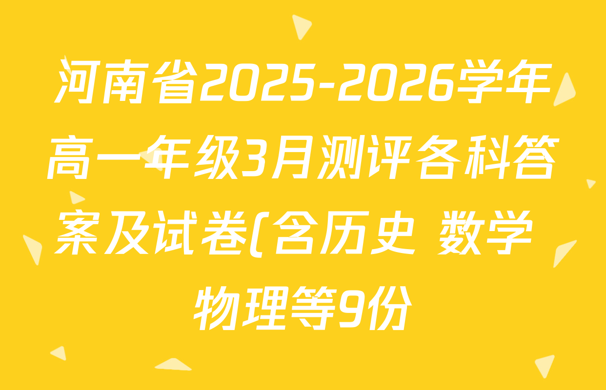河南省2025-2026学年高一年级3月测评各科答案及试卷(含历史 数学 物理等9份)